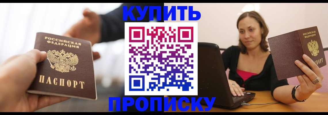 купить прописку в Зеленогорске
